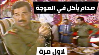 فيديو نادر ل صدام حسين ياكل مع ابناء عشيرته في تكريت العوجة (حقوق الفيديو محفوظة)