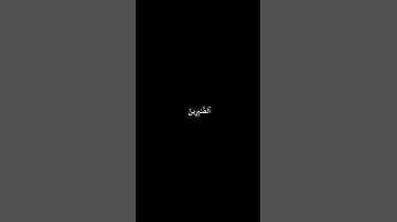 وَٱللَّهُ بَصِيرُۢ بِٱلۡعِبَادِ :سورة ال عمران ) القارئ محمد اللحيدان