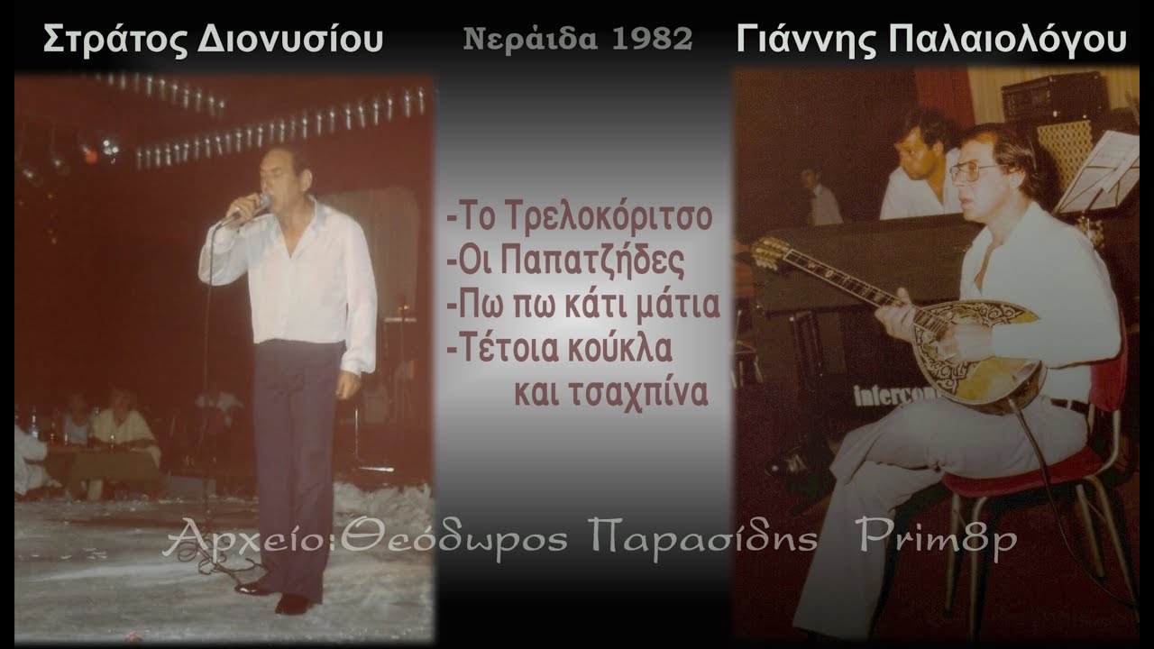 ΓΙΑΝΝΗΣ ΠΑΛΑΙΟΛΟΓΟΥ Live με ΣΤΡΑΤΟ ΔΙΟΝΥΣΙΟΥ (ποτ πουρί) Νεράιδα 1982
