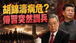 惊传胡锦涛病危 習近平突然調兵;又一顆萬億級定時炸彈即將引爆!(《萬維讀報》20260814-1 FZX)