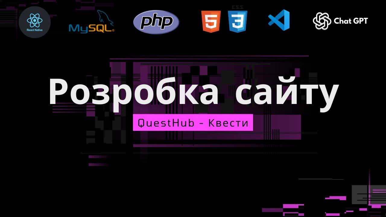 Пишу бекенд QuestHub | AI HTML CSS MySQL PHP React Native | Створюю з ...