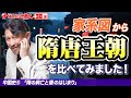 隋と唐【中国史⑤】ゼロから世界史30講