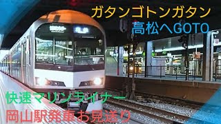 【快速マリンライナー】〜223系電車〜岡山駅発車お見送り〜