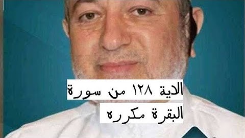 الاية ١٢٨ من سورة البقرة مكرره للإتقان بصوت الشيخ ايمن سويد(رَبَّنَا وَٱجْعَلْنَا مُسْلِمَيْنِ لَكَ