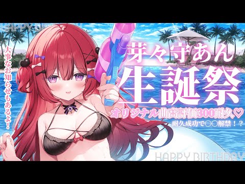 【#芽々守あん生誕祭2025】オリ曲高評価300耐久♡耐久成功で〇〇解禁！？【#新人VTuber￤芽々守あん】