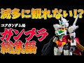 【ガンプラ 改造】歴代の改造ガンプラ一気見総集編！（コアガンダム編）【ゆっくり実況】