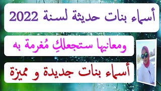 اسماء بنات جديدة 2022 ومعانيها ستجعلكِ مُغرمة بها|أسماء بنات جديدة و مميزة|اسماء حديثه لسنة 2022