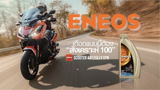 Eneos Scooter 4AT Fully Syn น้ำมันเครื่องสังเคราะห์ 100 เหมาะกับสายสกู๊ตเตอร์