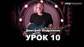 Дмитрий Андрианов. Гитарный урок 10. Отработка трезвучия по шести струнам. Дмитрий Андрианов. Гитарный урок 10. Отработка трезвучия по шести струнам.