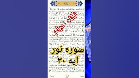 چشم پوشی از نامحرم رمز رستگاری و سعادت ، سوره نور آیه ۳۰ و ۳۱