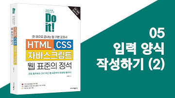 05 입력 양식 작성하기 (2) | Do it! HTML+CSS+자바스크립트 웹 표준의 정석 - 전면 개정판