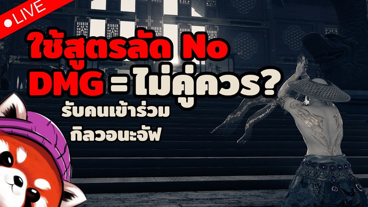 🔴 Where Winds Meet: นายมันไม่คู่ควร กับฉายา No damage!!