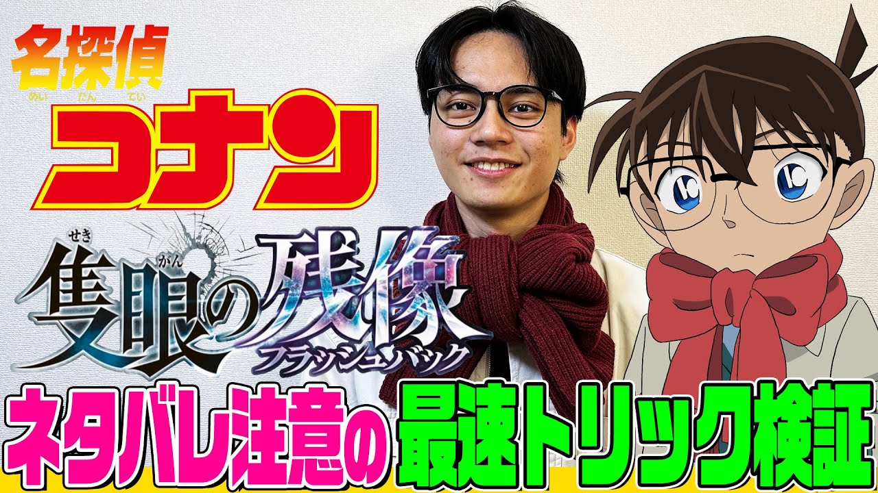 【名探偵コナン検証】ネタバレ注意！2025劇場版「隻眼の残像」で話題のリボンマフラーに関するトリックをやってみたらドキドキしました