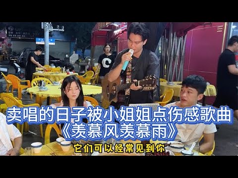 賣唱被點歌《羨慕風羨慕雨》，每個人心底都有一個不可能的人？原唱#怪阿姨【cover.大勝歌歌】
