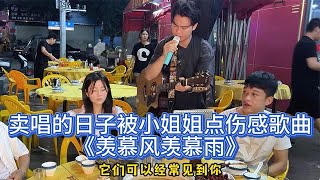 賣唱被點歌《羨慕風羨慕雨》，每個人心底都有一個不可能的人？原唱#怪阿姨【cover.大勝歌歌】