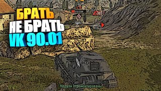 Брать Не Брать Vk 9001 P Wot Blitz 