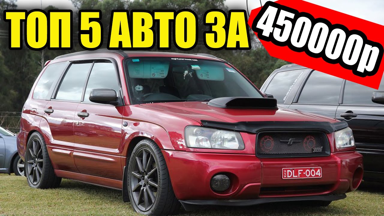 Топ Автомобилей За 450 000р - Какое Авто Купить За 450 Тысяч Рублей?