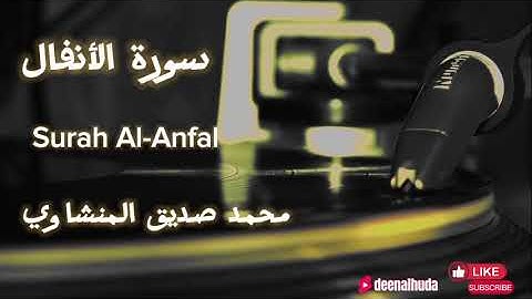 روائع الشيخ المنشاوي تلاوة عطره تقشعر لها الأبدان لسورة الأنفال #quran