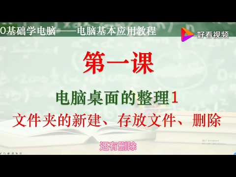 0基础学电脑――电脑桌面的整理之文件夹的使用方法 好看视频