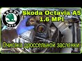 Очистка дроссельной заслонки Skoda Octavia A5