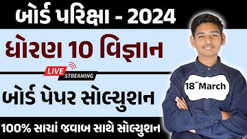 Std 10th March 2024 || Science paper solution || 15 March 2024 ||