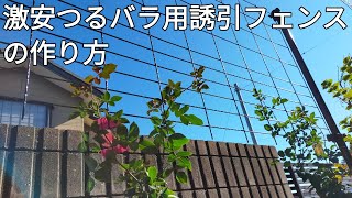 庭diy 薔薇庭 超簡単 つるバラの誘引フェンスを激安diyで作ってみた Youtube