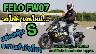 มารู้จักกับ FELO FW07 รถไฟฟ้าเจนใหม่ DNA สายสปอร์ต