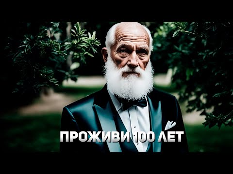 8 ПРОСТЫХ ШАГОВ ЧТОБЫ ПРОЖИТЬ 100 ЛЕТ