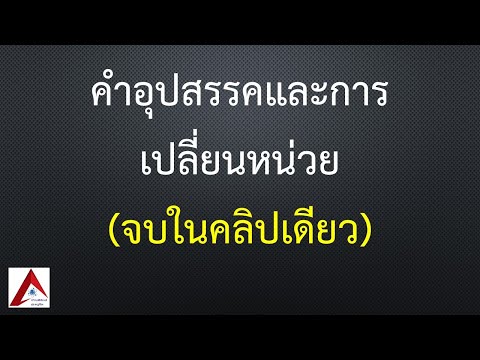 Ep.3 คำอุปสรรคและการเปลี่ยนหน่วย (คลิปเดียวจบ)