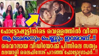 വരനും വധുവും വെള്ളത്തില് വീണ കല്യാണവീഡിയോയുടെ സത്യം ഇതാണ് I WEDDING VIDEO VIRAL വരനും വധുവും വെള്ളത്തില് വീണ കല്യാണവീഡിയോയുടെ സത്യം ഇതാണ് I WEDDING VIDEO VIRAL