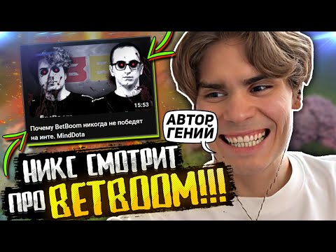 Реакция Никса На Видео Почему Бетбум Никогда Не Победят На Инте! Nix Смотрит Видос Про Betboom!