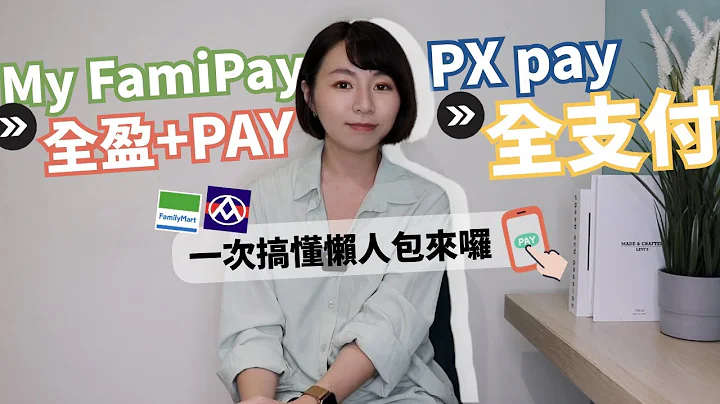 全聯「PX Pay&全支付」、全家「My FamiPay&全盈+PAY」差在哪？　懶人包一次秒懂！｜懶錢包LazyWallet - 天天要聞