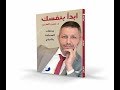 ابدأ بنفسك - الكتاب الذي سيفتح لك آفاق جديدة كي تتعرف كيف تعيش بذكاء عاطفي - د.حسن المزين