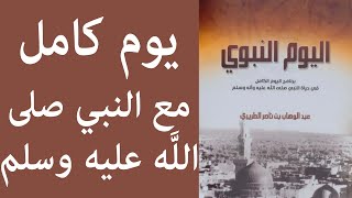 كتاب اليوم النبوي - عبد الوهاب بن ناصر الطريري