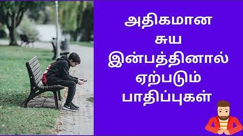 அதிகமான சுய இன்பத்தினால் ஏற்படும் பாதிப்புகள்