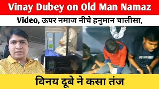 Vinay Dubey on Old Man Namaz Video | ऊपर नमाज नीचे हनुमान चालीसा, विनय दूबे ने कसा तंज