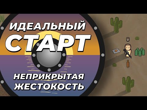 Видео: Идеальный старт на максимальной сложности - Rimworld 1.3