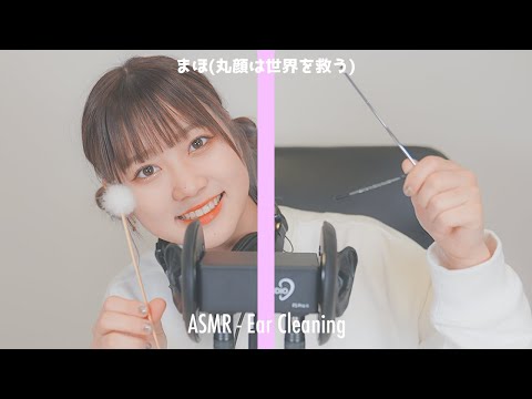 【まほ】3種類の耳かきASMR -Ear Cleaning-【丸顔は世界を救う】