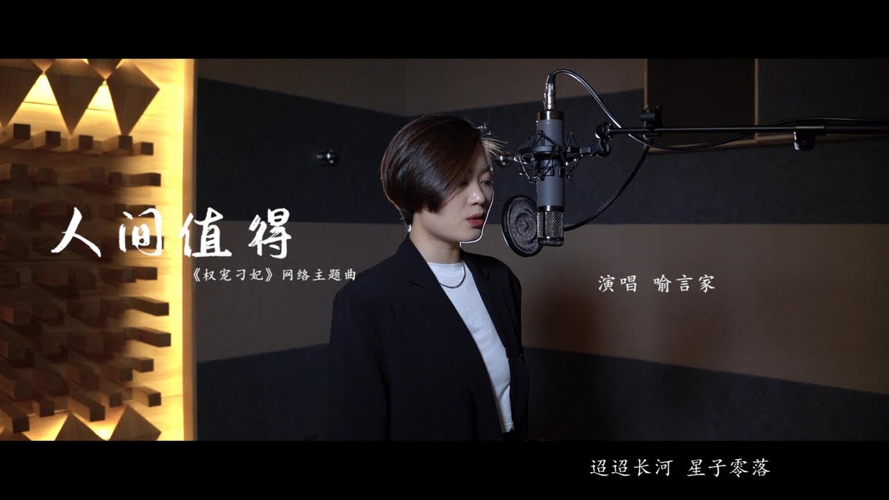 Watch 喻言家 - 人間值得 《权宠刁妃》网剧主题曲 on YouTube Watch 喻言家 - 人間值得 《权宠刁妃》网剧主题曲 on YouTube
