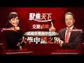 #聚焦天下 【克服挑戰：成績中等高中生的大學申請之路】EP017