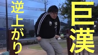 １００kg超えてから初めて逆上がりしてみた！(シルクロード、デカキン、昔は逆上がり出来た)