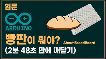 ❏04. 빵판이 뭐야? (브레드보드) | 입문 아두이노 강좌 | 코딩램프지니