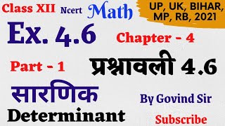 Ex 4.6 math class 12 chapter 4|| प्रश्नावली 4.6 class 12th || determinant ( सारणिक) part 1