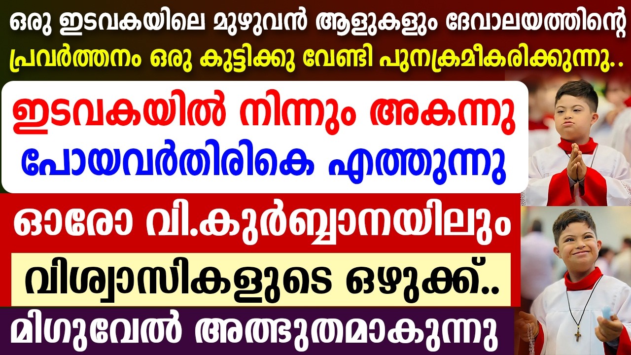 🔴ഓരോ വി.കുര്‍ബ്ബാനയിലും വിശ്വാസികളുടെ ഒഴുക്ക്🔴 ഇടവകയില്‍ നിന്നും അകന്നു പോയവര്‍ 🔴തിരികെ എത്തുന്നു
