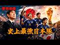 碾碎德國，狂砍大英——史上最強日本隊|世界盃|日本足球|三笘薰|遠藤航|森保一|西班牙|德國|巴西|法國|梅西