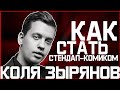 КОЛЯ ЗЫРЯНОВ - про DZK, стендап, школьные годы | БСЛ подкаст