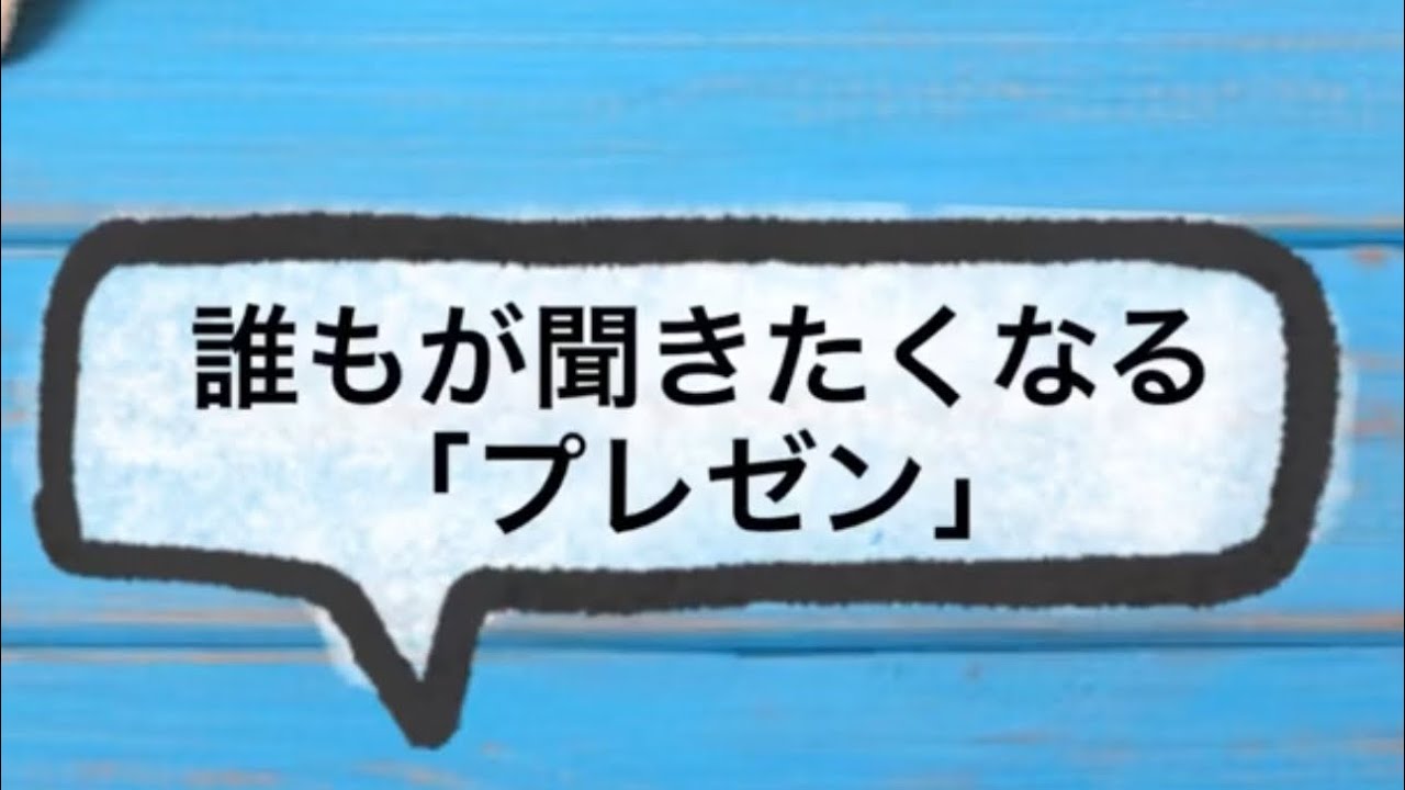 【興味を持たれる話し方】ちょっとしたコツ♪ YouTube 【興味を持たれる話し方】ちょっとしたコツ♪ YouTube