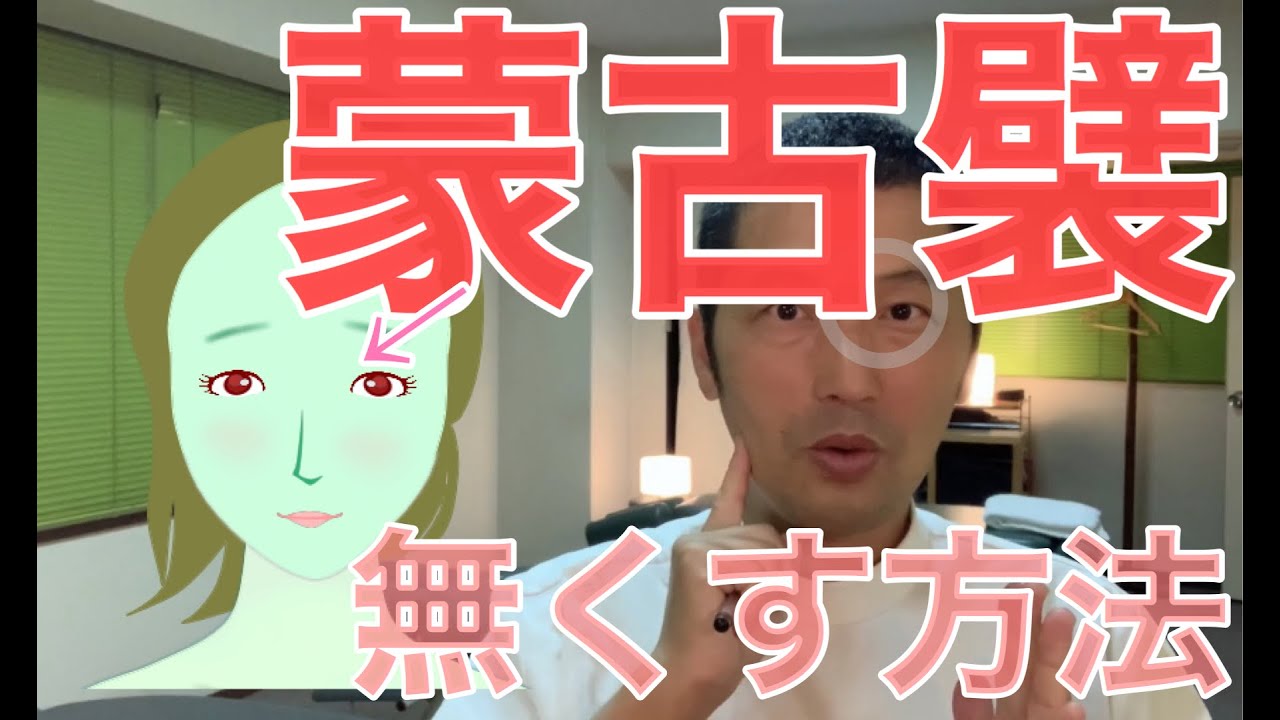 蒙古ヒダ もうこひだ を無くす方法 整体師が教える表情筋ストレッチとマッサージ方法 蒙古ヒダ もうこひだ を無くす方法 整体師が教える表情筋ストレッチとマッサージ方法