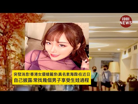 突發消息!香港女優繪麗奈(真名素海霖)在近日,自己披露:常找幾個男子享受生娃過程