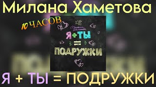 Милана Хаметова-Я + ТЫ = ПОДРУЖКИ 10 ЧАСОВ РЕМИКС